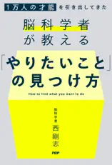 1万人の才能を引き出してきた脳科学者が教える 「やりたいこと」の見つけ方