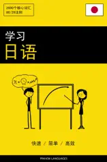 学习日语 - 快速 / 简单 / 高效