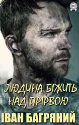 Людина біжить над прірвою