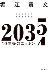 2035 10年後のニッポン ホリエモンの未来予測大全