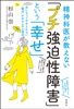 精神科医が教えない「プチ強迫性障害」という「幸せ」 気になってやめられない「儀式」がある人の心理学