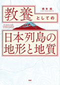 教養としての「日本列島の地形と地質」 - 橋本純