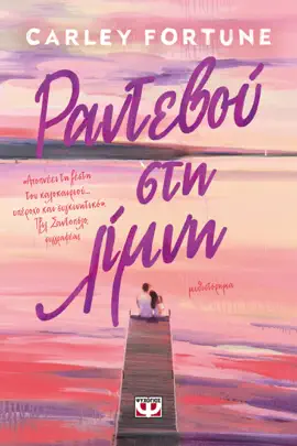 Read: Book Ραντεβού στη Λίμνη