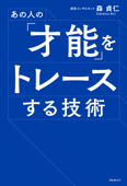 あの人の「才能」をトレースする技術 - 森貞仁