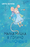 Малка мишка в голямо приключение (откъс)