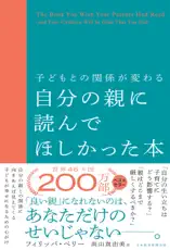 子どもとの関係が変わる自分の親に読んでほしかった本