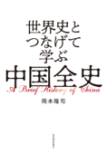 世界史とつなげて学ぶ 中国全史 - 岡本隆司