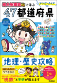 マンガ・クイズつき『桃太郎電鉄』で学ぶ47都道府県地理・歴史攻略 - 学研プラス