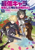 最低キャラに転生した俺は生き残りたい1 - 霜月雹花 & キッカイキ