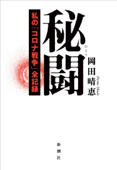 秘闘―私の「コロナ戦争」全記録― Book Cover