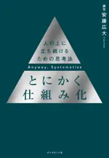 とにかく仕組み化―――人の上に立ち続けるための思考法