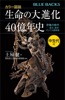 カラー図説 生命の大進化40億年史 中生代編 恐竜の時代ーー誕生、繁栄、そして大量絶滅