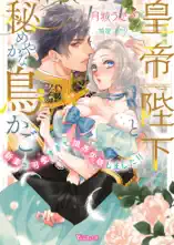 皇帝陛下と秘めやかな鳥かご～新妻が可愛すぎて限界突破しました!!～