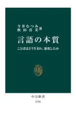 言語の本質 ことばはどう生まれ、進化したか
