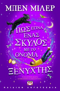 Πως Έγινα Ένας Σκύλος με το Όνομα Ξενύχτης by Ben Miller