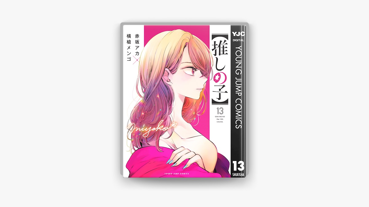 推しの子1〜13巻 推しの子】 13／赤坂 アカ × 横槍 メンゴ | 集英社 ― SHUEISHA ―