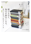 続けるほど、毎日が面白くなる。もっともっとマイノート - Emi