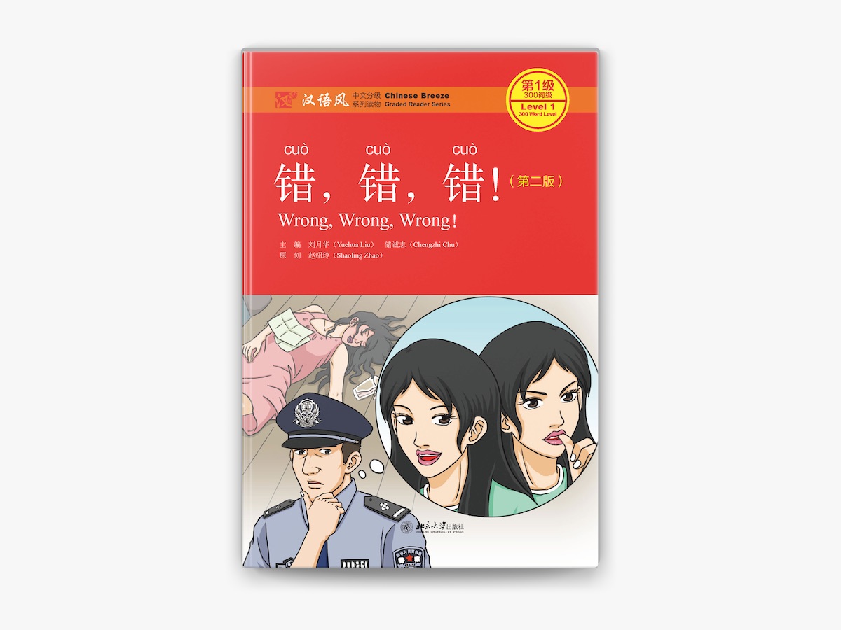 错,错,错! by 刘月华on Apple Books