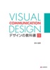 VISUAL COMMUNICATION DESIGN デザインの教科書1