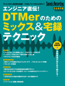 エンジニア直伝!DTMerのためのミックス&宅録テクニック - サウンド&レコーディング・マガジン編集部