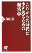 これからの時代に生き残るための経済学 - 倉山満