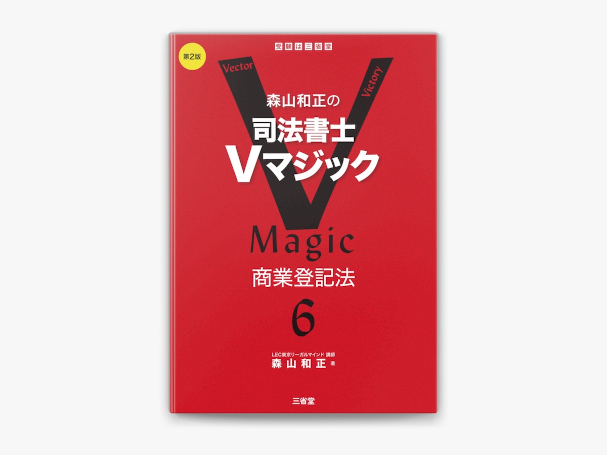 森山和正の「森山和正の司法書士Vマジック6 第2版 商業登記法」をApple Booksで