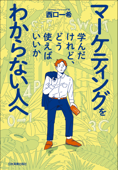 マーケティングを学んだけれど、どう使えばいいかわからない人へ - 西口一希