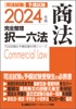 2024年版 司法試験&予備試験 完全整理択一六法 商法