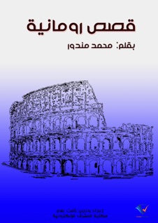 قصص رومانية by محمد مندور & رأفت علام