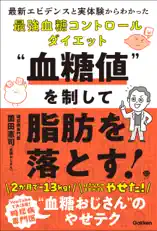 美人力PLUS “血糖値”を制して脂肪を落とす!