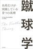 蹴球学 名将だけが実践している8つの真理 - Leothefootball & 木崎伸也