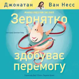 Read: Peanut Goes Book for the Gold (Ukrainian Edition)