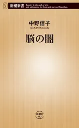 脳の闇(新潮新書)
