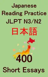 JLPT N3/N2 400 Short Japanese Essays: Japanese Reading Practice