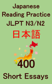 JLPT N3/N2 400 Short Japanese Essays: Japanese Reading Practice - Learning to Read Japanese