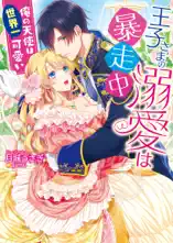 王子さまの溺愛は暴走中～俺の天使は世界一可愛い～