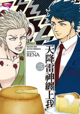Read: 天降雷神纏上我 (3) Book