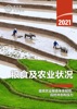 Book 2021年粮食及农业状况: 提高农业粮食体系韧性,应对冲击和压力