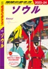 D38 地球の歩き方 ソウル 2023～2024
