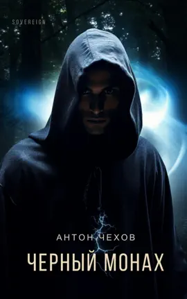 Read: Черный Book монах