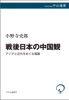 戦後日本の中国観 アジアと近代をめぐる葛藤