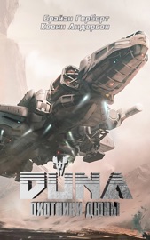 Дюна. Охотники Дюны