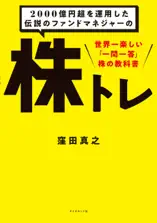 2000億円超を運用した伝説のファンドマネジャーの 株トレ―――世界一楽しい「一問一答」株の教科書