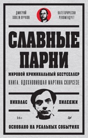 Славные парни. Предисловие Дмитрий GOBLIN Пучков - Nicholas Pileggi