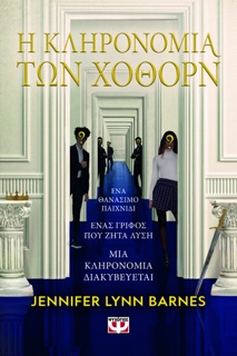 Η Κληρονομιά των Χόθορν by Jennifer Lynn Barnes