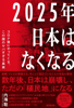 2025年日本はなくなる - 内海聡