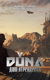 Дюна. Дом Атрейдесов
