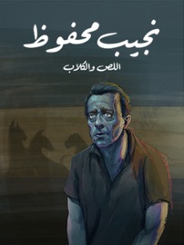 اللص والكلاب