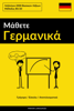 Μάθετε Γερμανικά - Γρήγορα / Εύκολα / Αποτελεσματικά - Pinhok Languages