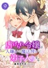 虐げられ令嬢は人嫌いの魔法使いに弟子入りする(コミック) 分冊版 : 9